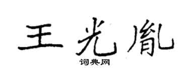 袁强王光胤楷书个性签名怎么写