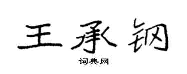 袁强王承钢楷书个性签名怎么写