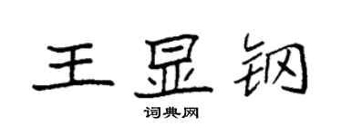 袁强王显钢楷书个性签名怎么写