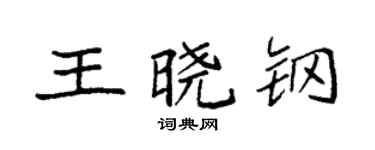 袁强王晓钢楷书个性签名怎么写