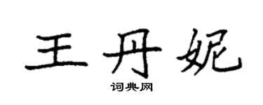袁强王丹妮楷书个性签名怎么写