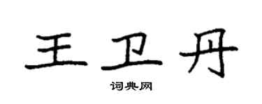 袁强王卫丹楷书个性签名怎么写
