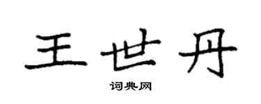 袁强王世丹楷书个性签名怎么写