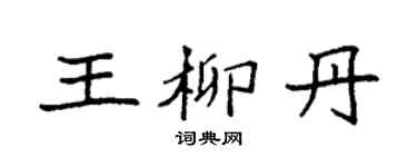 袁强王柳丹楷书个性签名怎么写