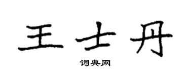 袁强王士丹楷书个性签名怎么写