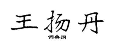 袁强王扬丹楷书个性签名怎么写