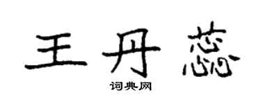 袁强王丹蕊楷书个性签名怎么写