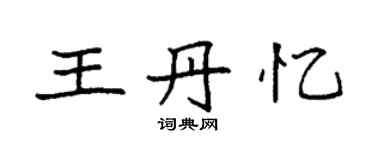 袁强王丹忆楷书个性签名怎么写