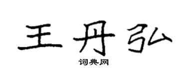 袁强王丹弘楷书个性签名怎么写