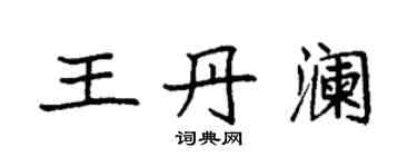 袁强王丹澜楷书个性签名怎么写