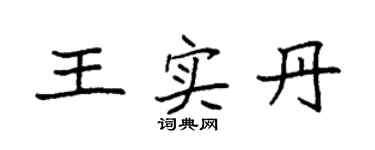 袁强王实丹楷书个性签名怎么写