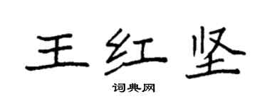 袁强王红坚楷书个性签名怎么写