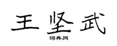 袁强王坚武楷书个性签名怎么写
