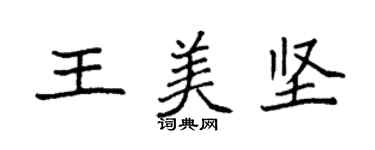 袁强王美坚楷书个性签名怎么写