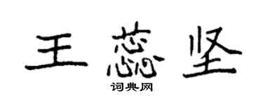 袁强王蕊坚楷书个性签名怎么写