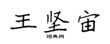 袁强王坚宙楷书个性签名怎么写