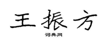 袁强王振方楷书个性签名怎么写
