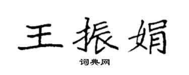 袁强王振娟楷书个性签名怎么写