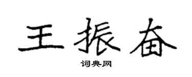 袁强王振奋楷书个性签名怎么写