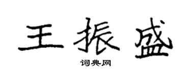 袁强王振盛楷书个性签名怎么写