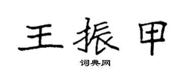 袁强王振甲楷书个性签名怎么写