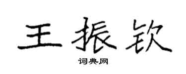 袁强王振钦楷书个性签名怎么写