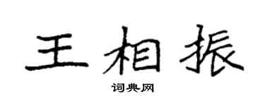袁强王相振楷书个性签名怎么写