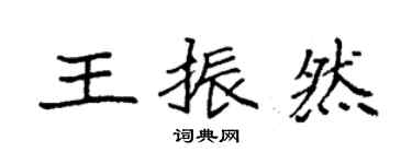 袁强王振然楷书个性签名怎么写