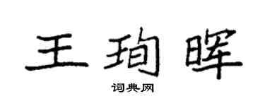 袁强王珣晖楷书个性签名怎么写
