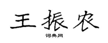 袁强王振农楷书个性签名怎么写