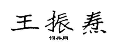 袁强王振焘楷书个性签名怎么写