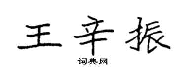 袁强王辛振楷书个性签名怎么写