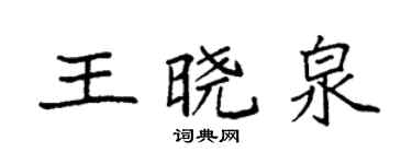 袁强王晓泉楷书个性签名怎么写