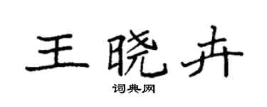 袁强王晓卉楷书个性签名怎么写