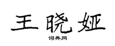 袁强王晓娅楷书个性签名怎么写