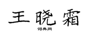 袁强王晓霜楷书个性签名怎么写