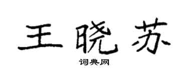 袁强王晓苏楷书个性签名怎么写