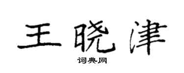 袁强王晓津楷书个性签名怎么写