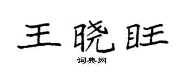袁强王晓旺楷书个性签名怎么写