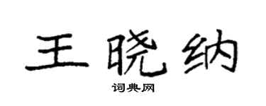 袁强王晓纳楷书个性签名怎么写