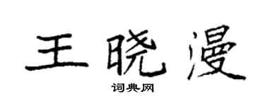 袁强王晓漫楷书个性签名怎么写