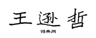 袁强王逊哲楷书个性签名怎么写