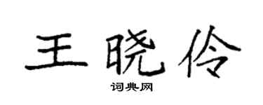 袁强王晓伶楷书个性签名怎么写