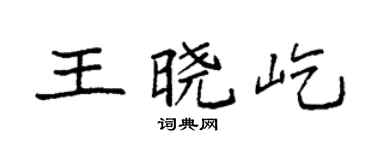 袁强王晓屹楷书个性签名怎么写
