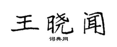 袁强王晓闻楷书个性签名怎么写