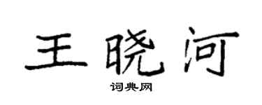 袁强王晓河楷书个性签名怎么写