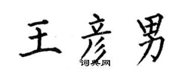 何伯昌王彦男楷书个性签名怎么写