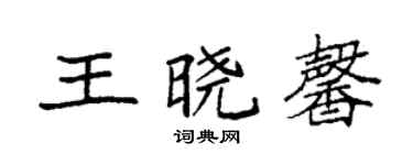 袁强王晓馨楷书个性签名怎么写