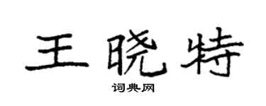 袁强王晓特楷书个性签名怎么写