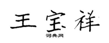 袁强王宝祥楷书个性签名怎么写